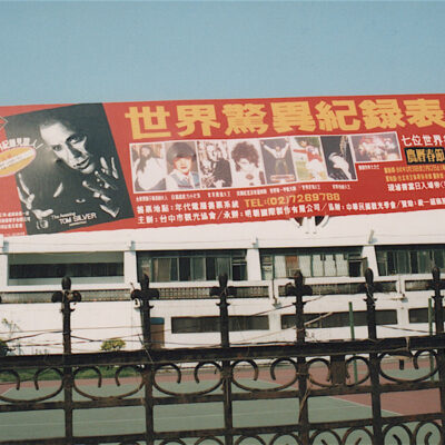 Taipei Athletic Stadium huge banner of me and world record holders promoting World Record Show Febuary 1996 Taiwan
